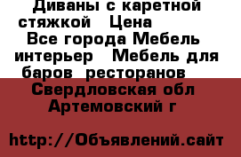 Диваны с каретной стяжкой › Цена ­ 8 500 - Все города Мебель, интерьер » Мебель для баров, ресторанов   . Свердловская обл.,Артемовский г.